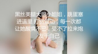 傲娇宝宝SM工作室，全程露脸跟人妖一起玩耍，淫声荡语灌肠抠弄菊花，让人妖拳交菊花吃奶舔逼压在身下爆草