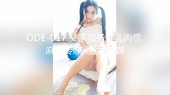 ODE-017.父亲债务女儿肉偿.麻豆传媒X爱妃传媒