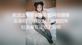 重磅炸弹-山东绿帽癖【小气质夫妇】高价付费大合集P3，黑丝少妇被操3P得要起飞，老公在一边拍视频，时不时过来操一下她