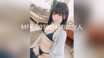 MFK-0030想拥有的女人