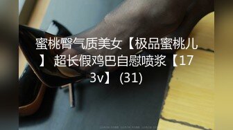 蜜桃臀气质美女【极品蜜桃儿】 超长假鸡巴自慰喷浆【173v】 (31)