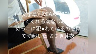 (中文字幕) [MIAA-430] 僕を助けてくれる幼なじみがいじめっこに犯●れているのを見て勃起した さつき芽衣