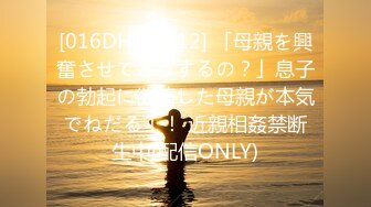 [016DHT-0512] 「母親を興奮させてどうするの？」息子の勃起に欲情した母親が本気でねだる！！ 近親相姦禁断生中(配信ONLY)