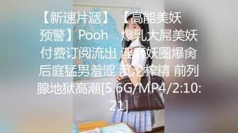 【新速片遞】 【高能美妖❤️预警】Pooh✨ 爆乳大屌美妖付费订阅流出 淫靡妖圈爆肏后庭猛男羞涩 沉沦榨精 前列腺地狱高潮[5.6G/MP4/2:10:21]