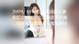 [MP4/ 449M] 温柔端庄人妻御姐女神米菲兔人妻欲求不满，用精液自慰高潮！魔鬼身材白虎粉逼