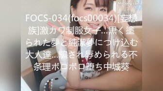 FOCS-034(focs00034)[妄想族]激カワ制服女子…黒く塗られた夢と純潔夢につけ込む大人達…騙され辱められる不条理ボロボロ堕ち中城葵