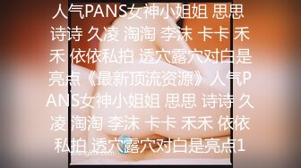 人气PANS女神小姐姐 思思 诗诗 久凌 淘淘 李沫 卡卡 禾禾 依依私拍 透穴露穴对白是亮点《最新顶流资源》人气PANS女神小姐姐 思思 诗诗 久凌 淘淘 李沫 卡卡 禾禾 依依私拍 透穴露穴对白是亮点1