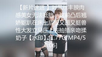 【新片速遞 】对黑丝丰腴肉感美女无法抵挡，这前凸后翘娇躯趴在床上屁股又圆又挺兽性大发立马压上去抽插亲吻揉奶子【水印】[1.77G/MP4/50:06]