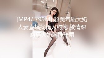 [MP4/ 799M] 超美气质大奶人妻直播找情人约炮 激情深吻揉大奶胸推骑乘