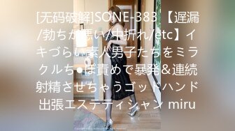 [无码破解]SONE-383 【遅漏/勃ちが悪い/中折れ/etc】イキづらい素人男子たちをミラクルち●ぽ責めで暴発＆連続射精させちゃうゴッドハンド出張エステティシャン miru