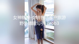 女神糖糖-女销售陪客户旅游野外情趣勾引_prob3