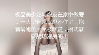 极品美少妇与炮友在家中做爱，一大早起来就忍不住了，抱着啃鲍鱼大屌被吹箫，招式繁多战场漫房间！