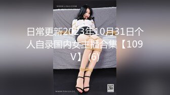 日常更新2023年10月31日个人自录国内女主播合集【109V】 (6)