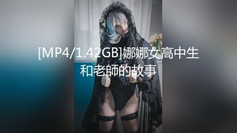 [MP4/1.42GB]娜娜女高中生和老師的故事