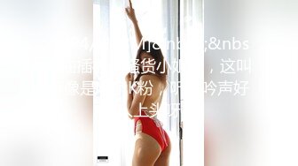 [MP4/ 1018M]&nbsp;&nbsp; 麻辣王子操良家短发小姑娘，黑色丝袜跪地深喉，翘起肥臀摸穴，后入撞击拍打，屁股多红了