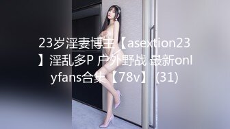 23岁淫妻博主【asextion23】淫乱多P 户外野战 最新onlyfans合集【78v】 (31)