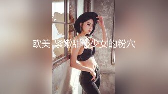 欧美-紧嫩甜心少女的粉穴