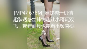 [MP4/ 676M] 姐妹榨汁机情趣装诱惑丝袜情趣让小哥玩双飞，带着面具也能看出颜值很高