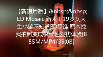 [MP4/ 953M] ED Mosaic&nbsp;&nbsp;现役20岁天然美乳白虎女大生性欲觉醒！第一次玩3P