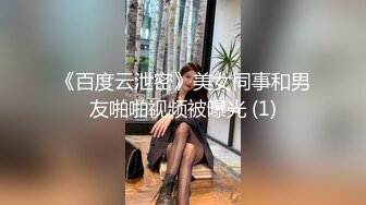 《百度云泄密》美女同事和男友啪啪视频被曝光 (1)