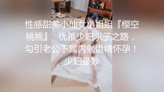 性感甜美小仙女小姐姐『樱空桃桃』✅优雅少妇求子之路，勾引老公下属内射借精怀孕！少妇曼妙