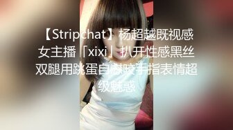 【Stripchat】杨超越既视感女主播「xixi」扒开性感黑丝双腿用跳蛋自慰咬手指表情超级魅惑