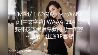 [MP4/ 1.62G]&nbsp;&nbsp;[中文字幕] WAAA-114 在雙神技下蛋蛋爆發的男士美容～連射中出逆3P套餐