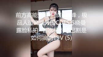 前方高能预警！颜值巅峰，极品人造高端外围CDTS苏晓曼露脸私拍~首次见到J8已割是如何搞的19V (5)