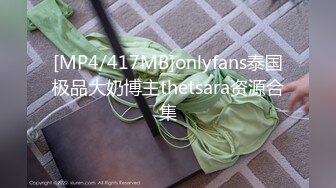 [MP4/417MB]onlyfans泰国极品大奶博主thetsara资源合集