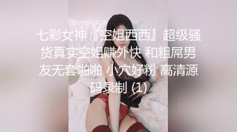 七彩女神『空姐西西』超级骚货真实空姐赚外快 和粗屌男友无套啪啪 小穴好粉 高清源码录制 (1)