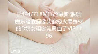 [MP4/718M]1/9最新 猥琐房东暗藏摄像头偷窥火爆身材的D奶女租客流鼻血了VIP1196