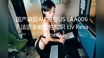 国产麻豆AV 麻豆US LAA0067 法语家教的性知识 Liv Revamped