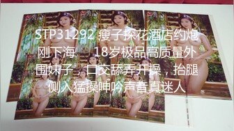 STP31292 瘦子探花酒店约炮刚下海❤️18岁极品高质量外围妹子，口交舔弄开操，抬腿侧入猛操呻吟声音真迷人