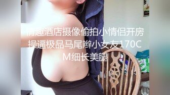 情趣酒店摄像偷拍小情侣开房操逼极品马尾辫小女友170CM细长美腿