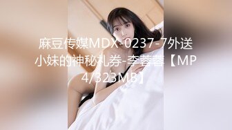 麻豆传媒MDX-0237-7外送小妹的神秘礼券-李蓉蓉【MP4/323MB】