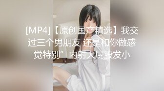 [MP4]【原创国产精选】我交过三个男朋友 还是和你做感觉特别”内射大屁股发小