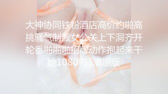 【极度稀有❤️跨年甄藏】偷拍漫展上的JK小姐姐 丝袜坐镜头无死角拍摄 白色小内内看的蠢蠢欲动 抽插淫荡 超清4K原版