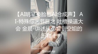 【AI明星换脸与AI合成声】 AI-特殊综艺节目之 吐槽操逼大会 金晨-讲述从荷官到空姐的历程！