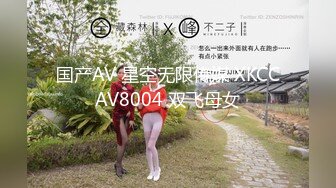 国产AV 星空无限传媒 XKCCAV8004 双飞母女