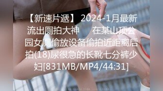 【新速片遞】 2024-1月最新流出厕拍大神❤️在某山顶公园女厕偷放设备偷拍近距离后拍(18)尿很急的长靴七分裤少妇[831MB/MP4/44:31]