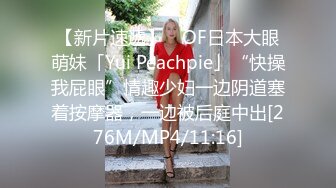 【新片速遞】 ✨OF日本大眼萌妹「Yui Peachpie」“快操我屁眼”情趣少妇一边阴道塞着按摩器，一边被后庭中出[276M/MP4/11:16]