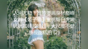 ✿优雅气质尤物✿性感公司女老板，天花板级极品反差御姐女神，帮她解决生理需求，劲爆完美身材 梦中情人，疯狂榨精