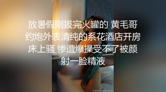 ❤️❤️新人小学妹【反差眼镜妹】刚下海就被干~无套狂操射一身