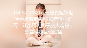 [MP4/ 1.68G] 轻熟女姐妹组合露脸激情4P伺候年轻小哥哥，让小哥吃奶子交大鸡巴，黑丝情趣互动抽插