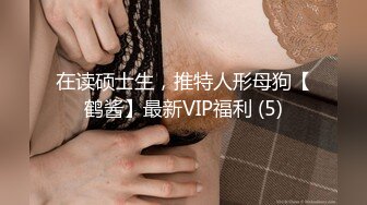 在读硕士生，推特人形母狗【鹤酱】最新VIP福利 (5)