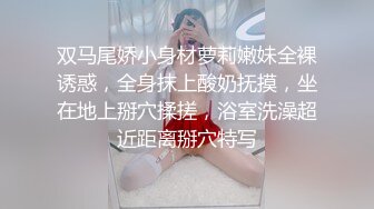 双马尾娇小身材萝莉嫩妹全裸诱惑，全身抹上酸奶抚摸，坐在地上掰穴揉搓，浴室洗澡超近距离掰穴特写