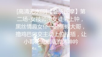 [高清无水印]【会所按摩】第二场-女技师带女徒弟上钟，黑丝情趣女仆一起伺候大哥，撸鸡巴口交主动上位抽插，让小哥轮流爆草浪荡呻吟