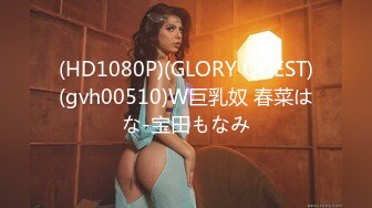 (HD1080P)(GLORY QUEST)(gvh00510)W巨乳奴 春菜はな-宝田もなみ