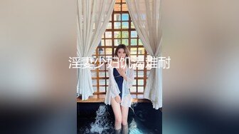 淫妻少妇饥渴难耐