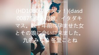 (HD1080P)(ダスッ！)(dasd00875)美人母娘、イタダキマス。数十年前に孕ませた女とその娘に会いに来ました。 九条みちる 冬愛ことね